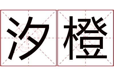 橙意思名字